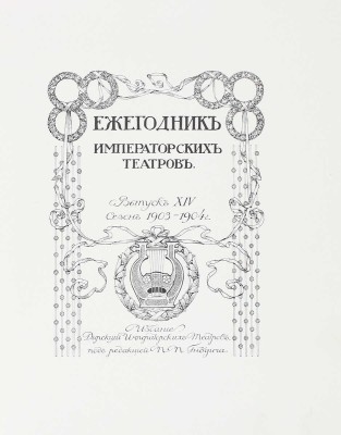 Ежегодник императорских театров. Вып. 14. Сезон 1903—1904 гг. / Ред. П.П. Гнедич; тит. лист и шмуцтит. работы худож. А. Лео. СПб.: Изд. Дирекции императорских театров, [1904].